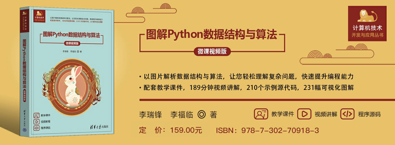 图解Python数据结构与算法